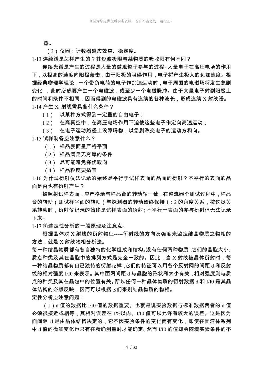 材料测试方法习题与解答_第5页