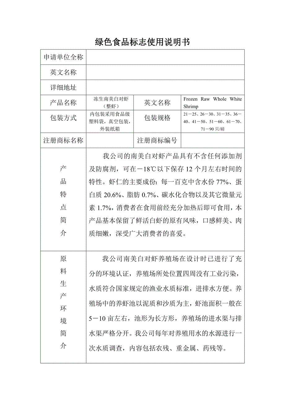 绿色食品申请书(白虾).doc_第2页