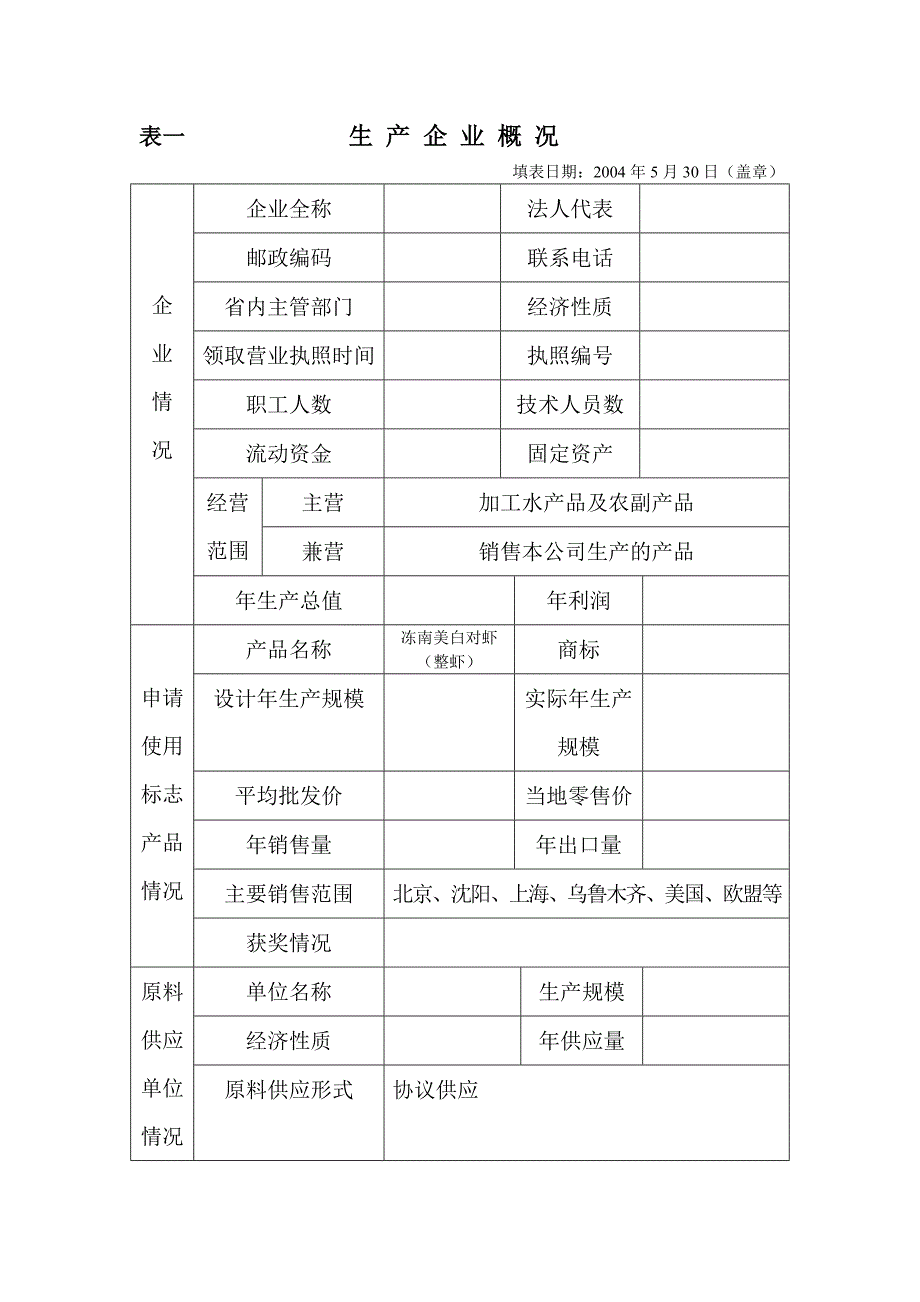 绿色食品申请书(白虾).doc_第4页