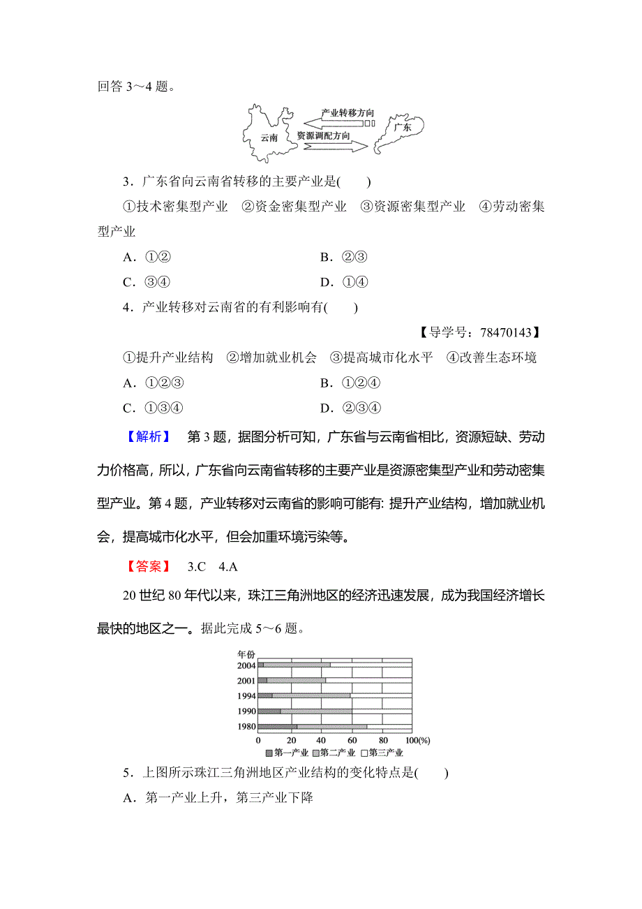 最新高中地理鲁教版必修3学业分层测评12 经济发达地区的可持续发展—以珠江三角洲地区为例 Word版含解析_第2页