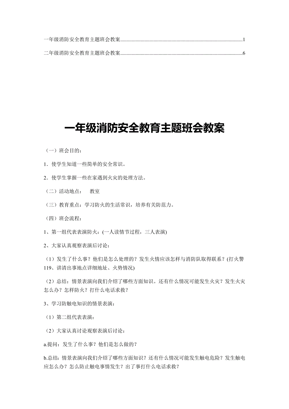 【精编版】防火自救安全教育主题班会教案(7)_第1页