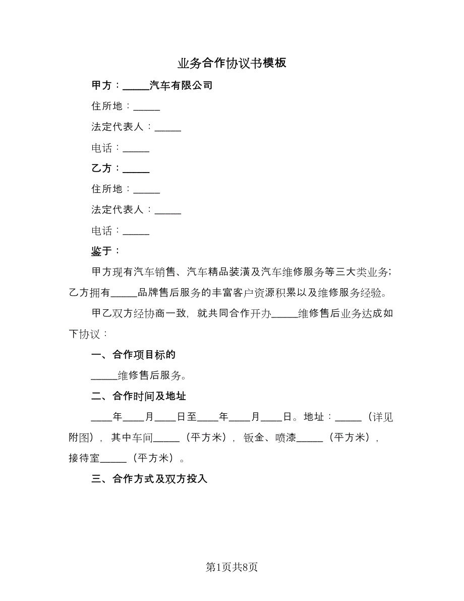 业务合作协议书模板（二篇）_第1页