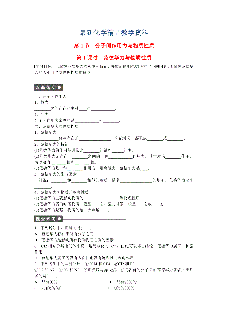 最新高中化学 第2章 第4节 第1课时 范德华力与物质性质对点训练 鲁科版选修3_第1页