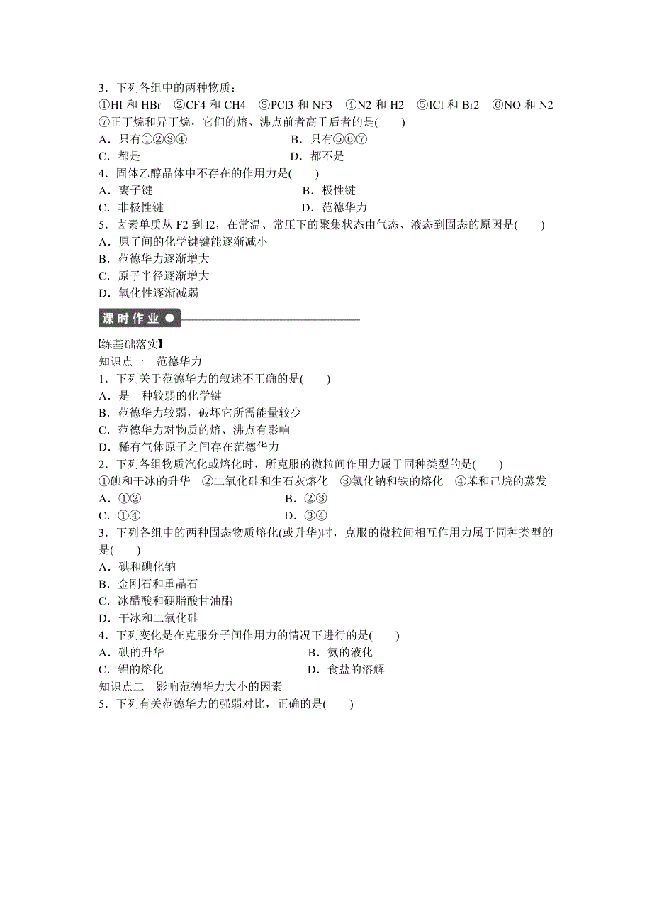 最新高中化学 第2章 第4节 第1课时 范德华力与物质性质对点训练 鲁科版选修3_第2页