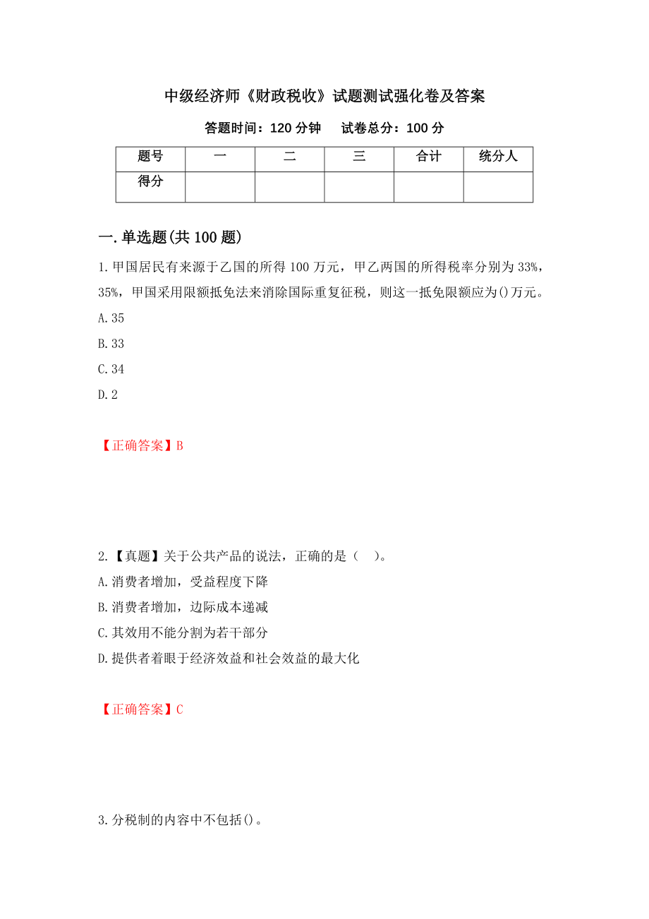 中级经济师《财政税收》试题测试强化卷及答案（53）_第1页