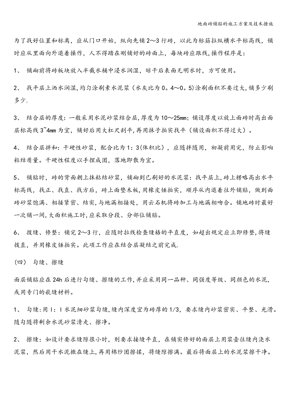 地面砖铺贴的施工方案及技术措施.doc_第4页