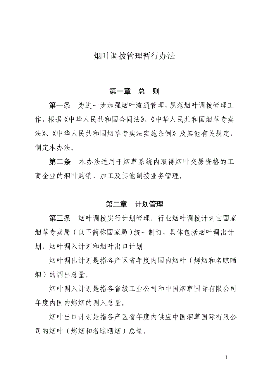 烟叶调拨管理暂行办法_第1页