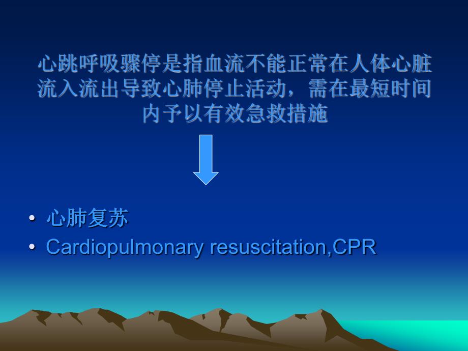 心跳呼吸骤停的原因及处理分析课件_第2页