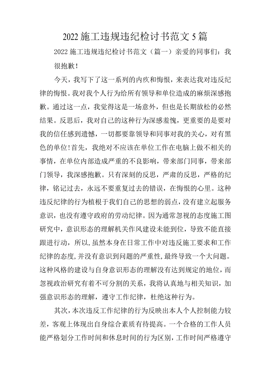 2022施工违规违纪检讨书范文.docx_第1页