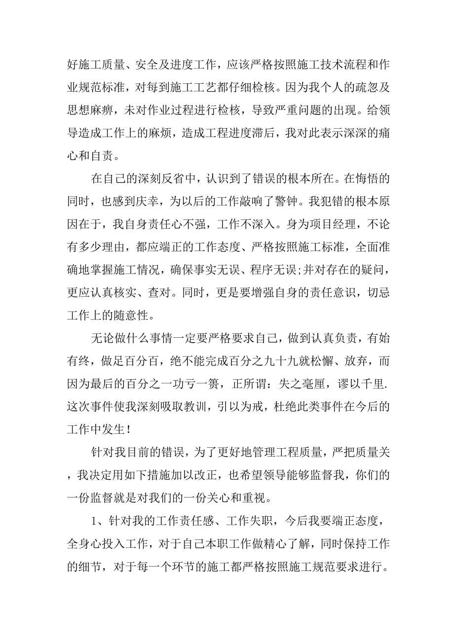 2022施工违规违纪检讨书范文.docx_第5页