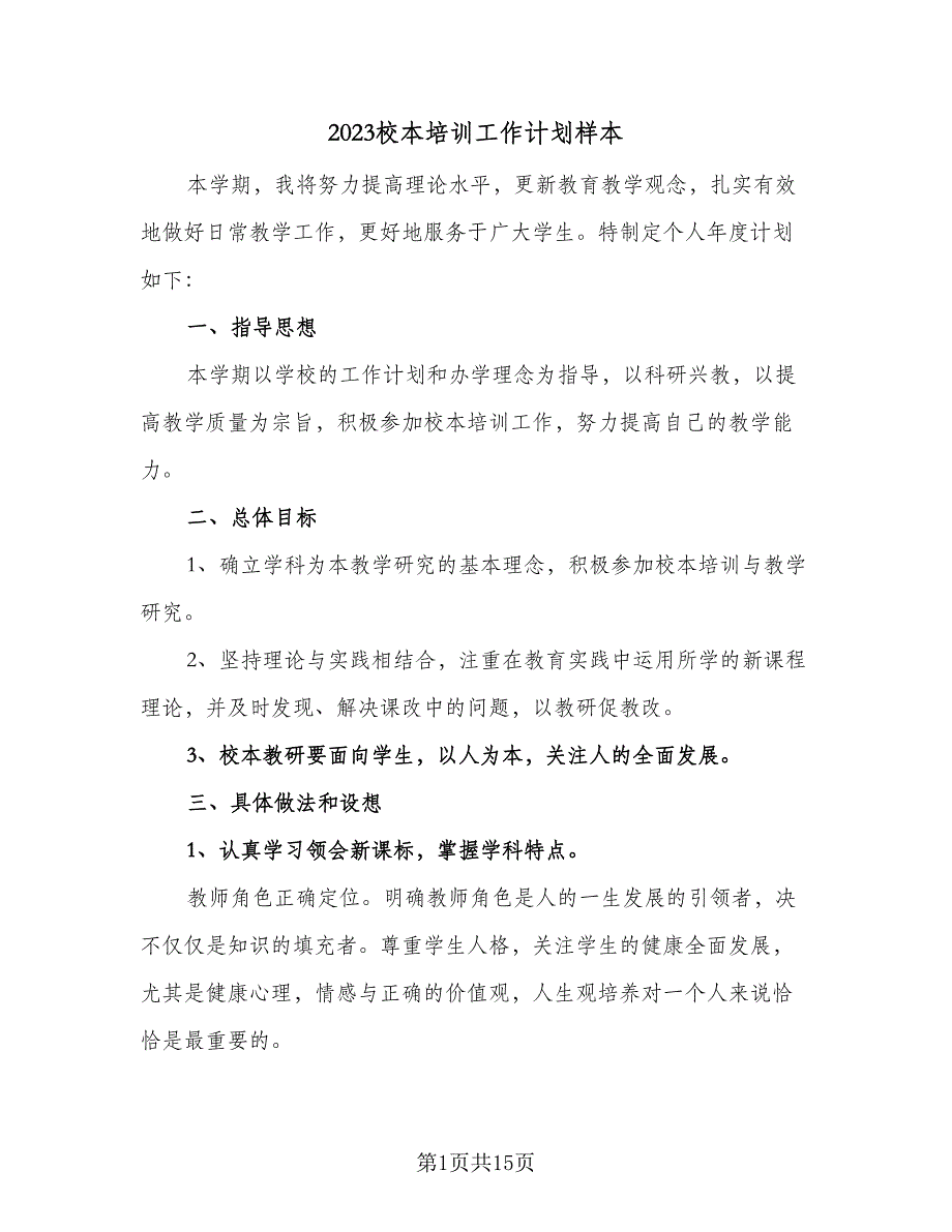 2023校本培训工作计划样本（六篇）_第1页