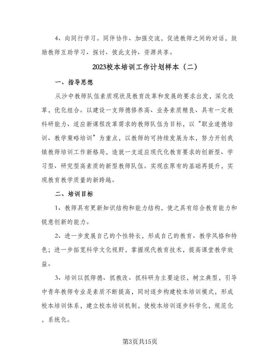 2023校本培训工作计划样本（六篇）_第3页