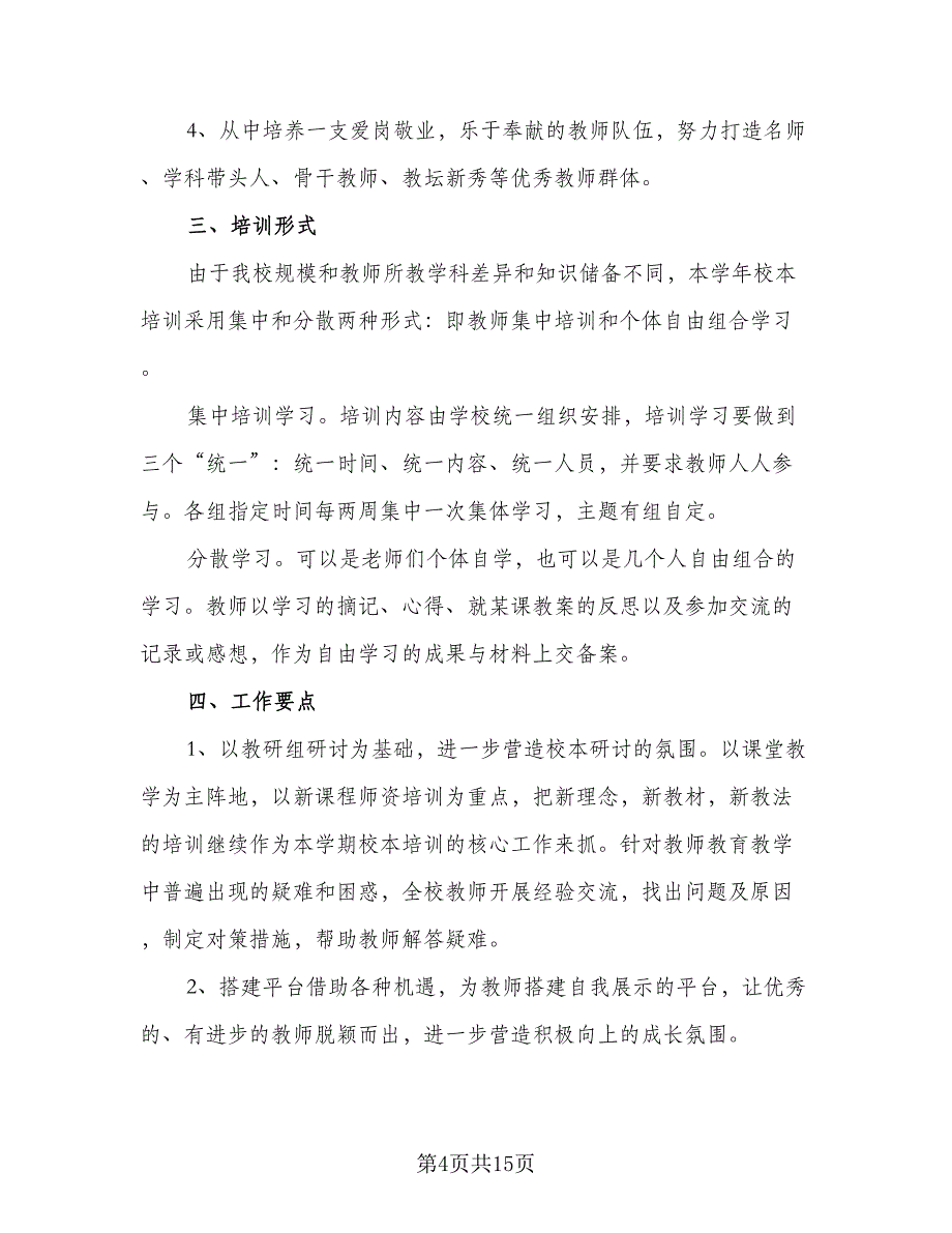 2023校本培训工作计划样本（六篇）_第4页