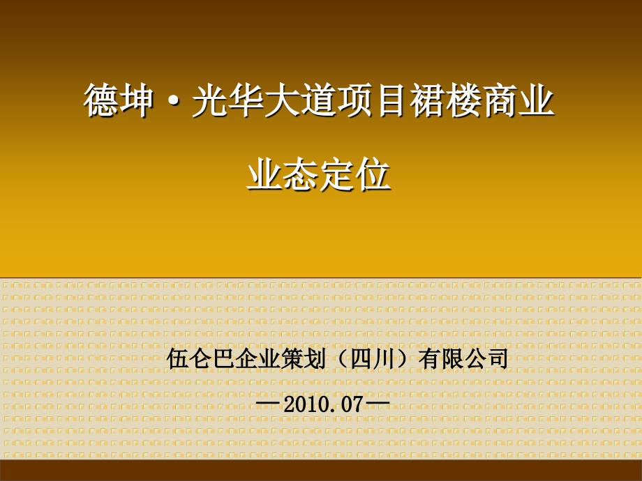 成都市德坤光华大道项目商业裙楼业态定位_第1页