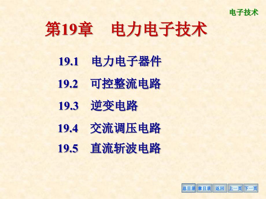 电工学课件第19章电力电子技术_第1页