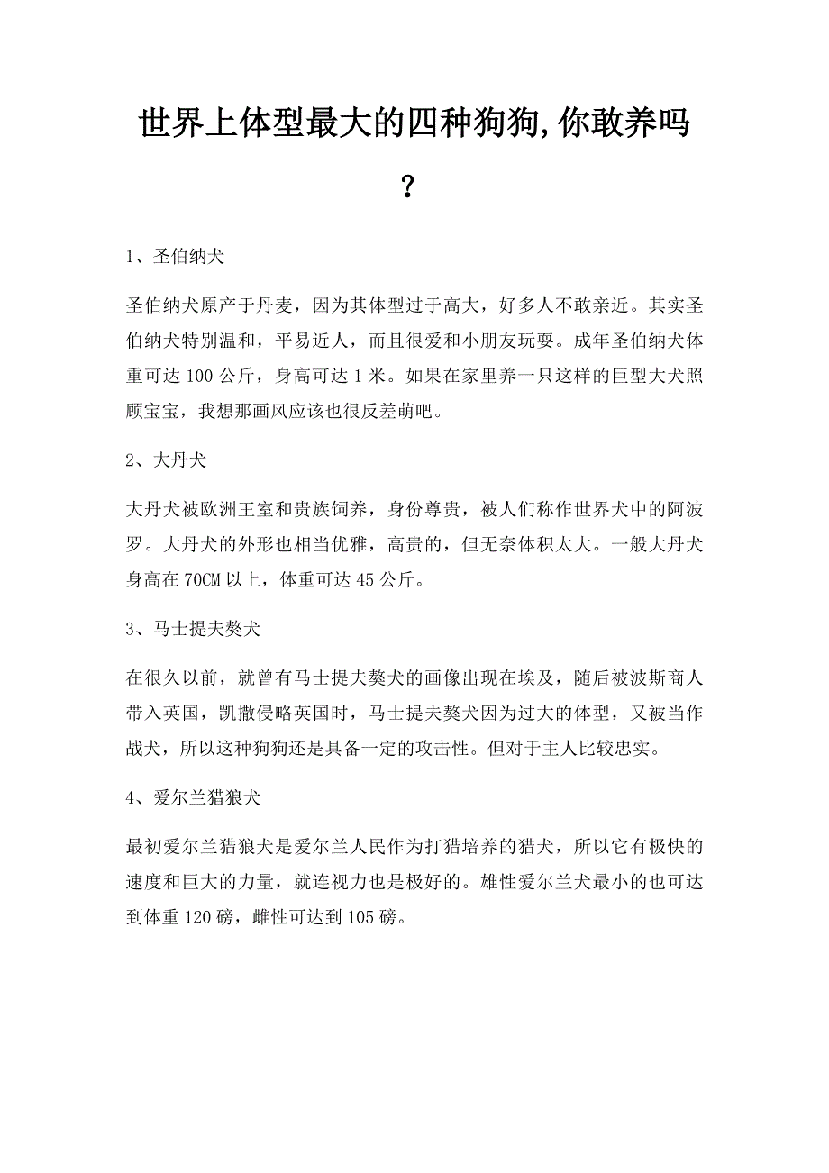 世界上体型最大的四种狗狗,你敢养吗？_第1页