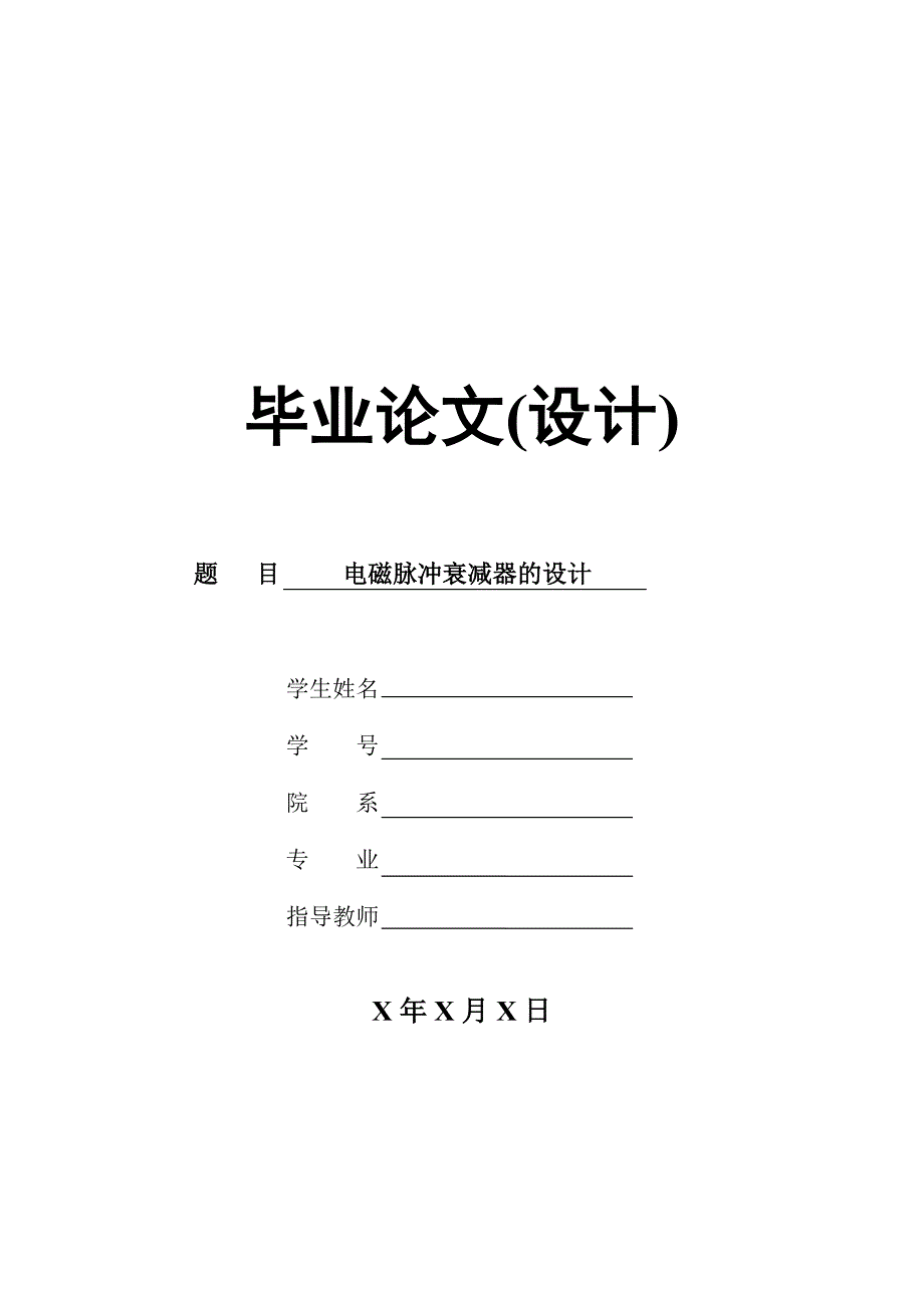 电磁脉冲衰减器的设计_第1页
