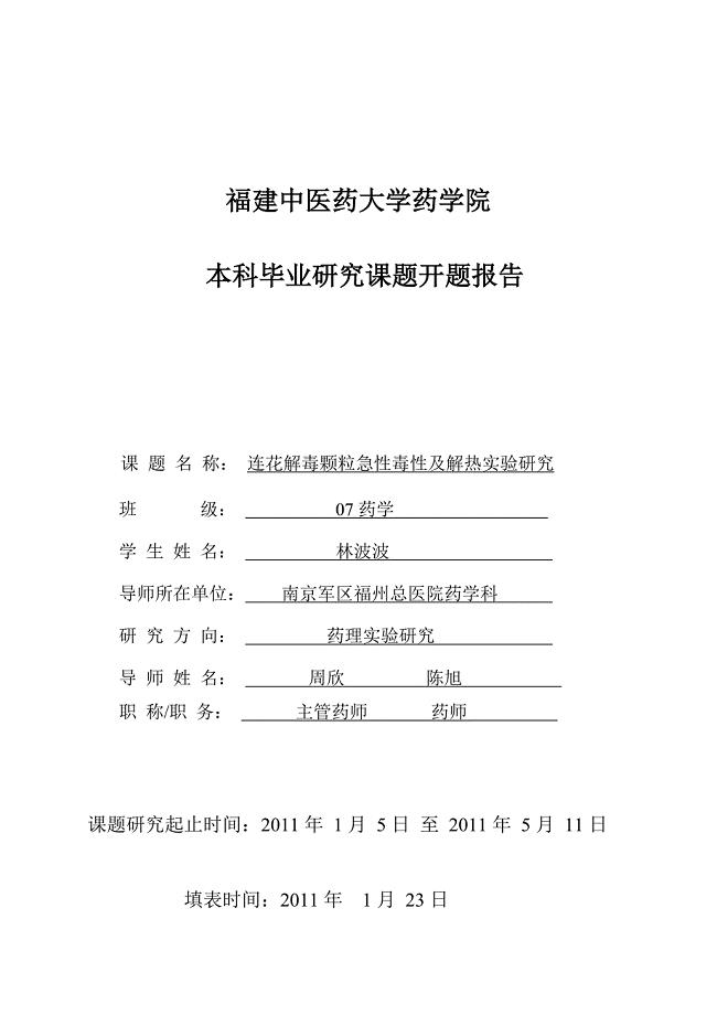 药学专业毕业论文开题报告.doc