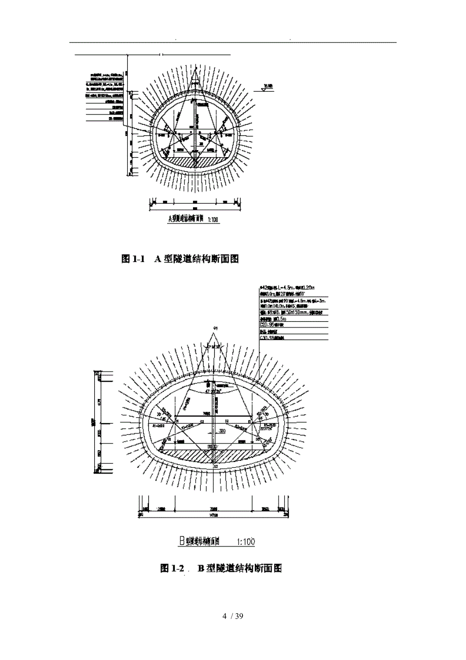 某矿山法隧道工程施工设计的方案和对策_第4页