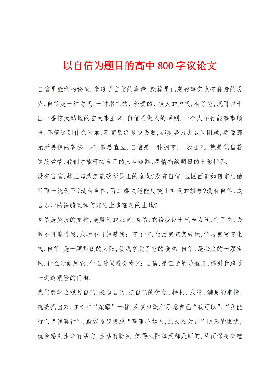 以自信为题目的高中800字议论文.docx_第1页