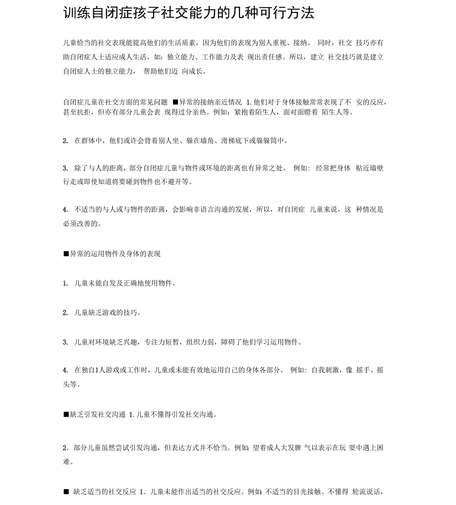 训练自闭症孩子社交能力的几种可行方法_第1页