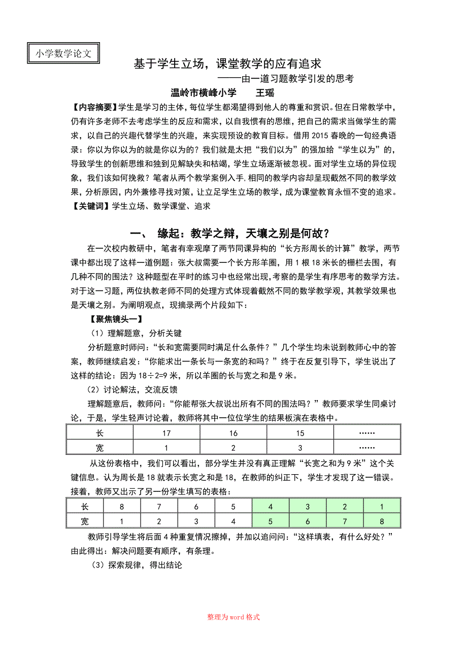 基于学生立场,课堂教学的应有追求Word版_第1页