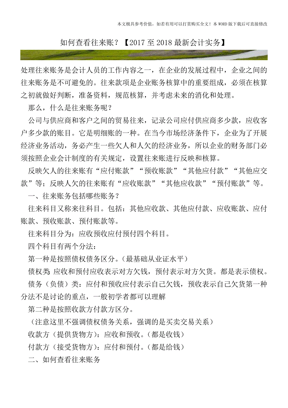 如何查看往来账？【2017至2018最新会计实务】.doc_第1页