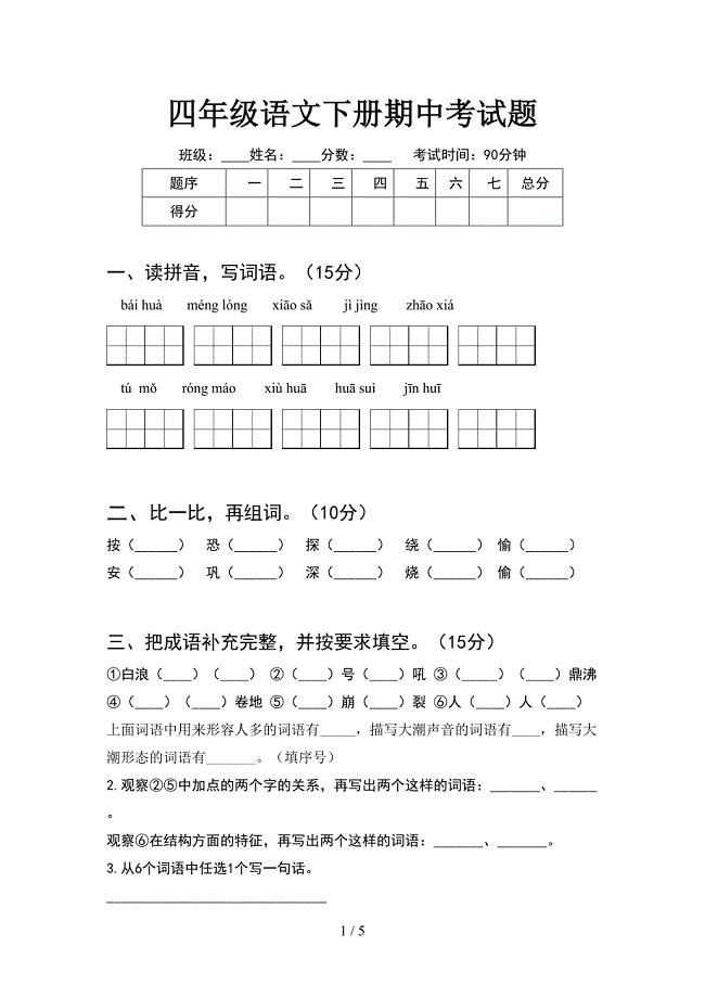 四年级语文下册期中考试题.doc