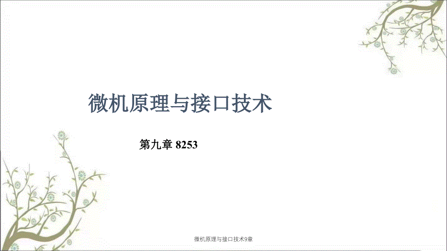 微机原理与接口技术9章_第1页