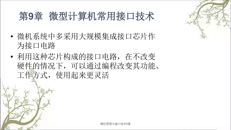 微机原理与接口技术9章_第2页