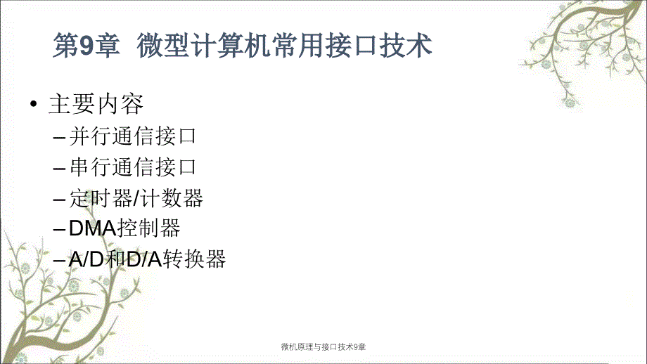 微机原理与接口技术9章_第3页