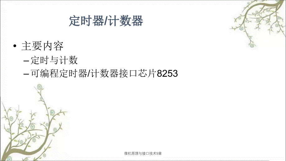 微机原理与接口技术9章_第4页