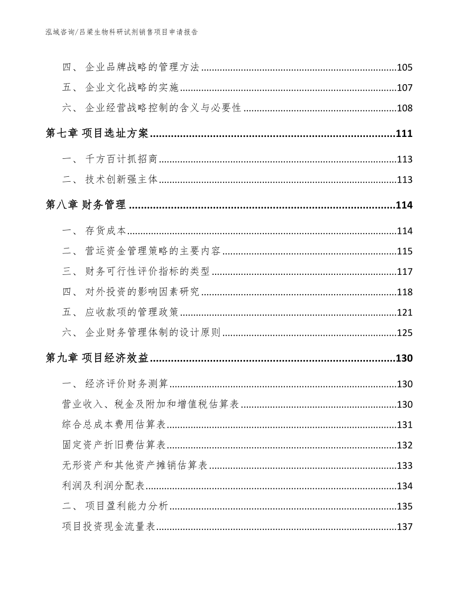 吕梁生物科研试剂销售项目申请报告（范文模板）_第3页