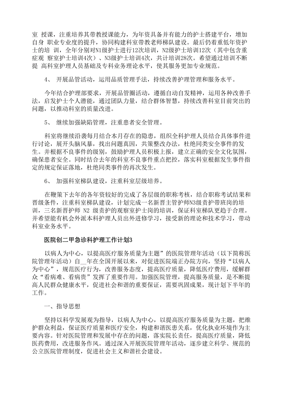 医院创二甲急诊科护理工作计划_第4页