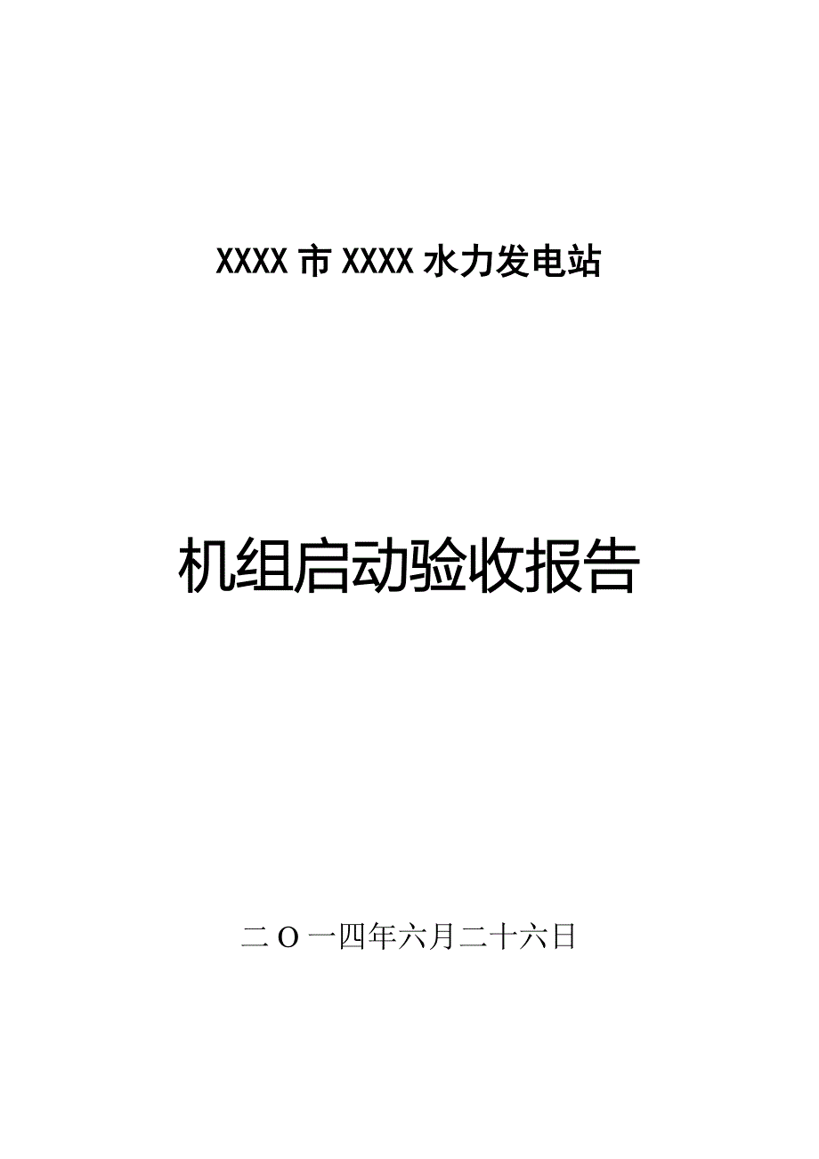 xx电站机组启动验收报告_第1页