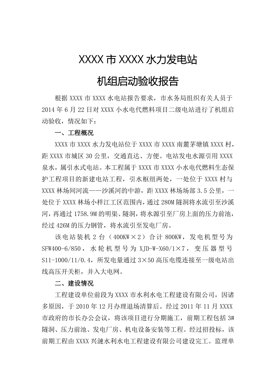 xx电站机组启动验收报告_第2页