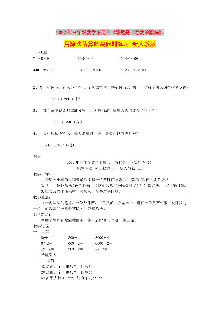 2022年三年级数学下册 2《除数是一位数的除法》用除法估算解决问题练习 新人教版_第1页