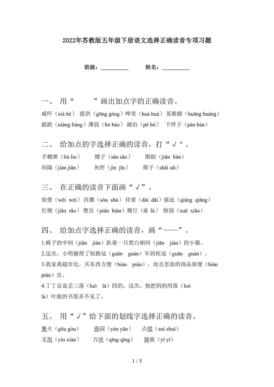 2022年苏教版五年级下册语文选择正确读音专项习题_第1页