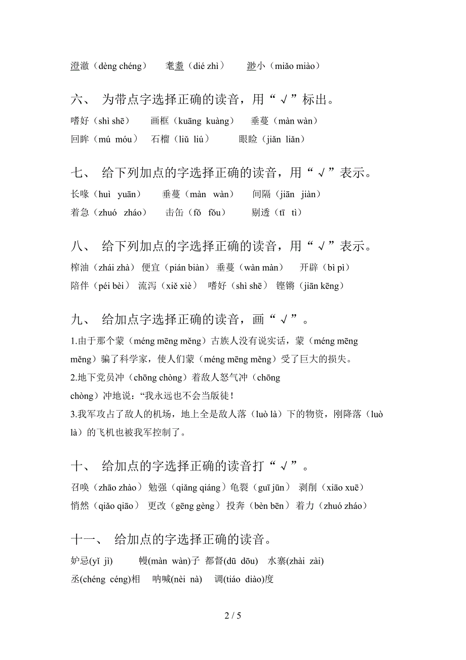 2022年苏教版五年级下册语文选择正确读音专项习题_第2页