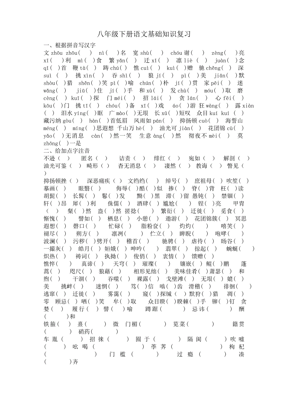 人教八年级下册语文基础字词练习题_第1页