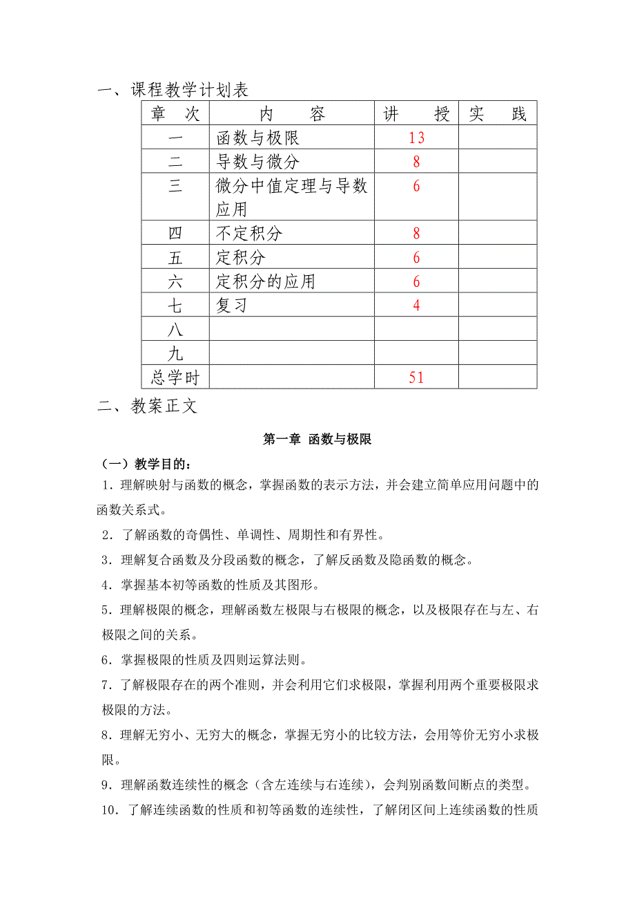 高数同济7版教案第一章-函数与极限doc高数同济7版教案第一章-函数与极限 (1)-精品文档资料整理_第2页