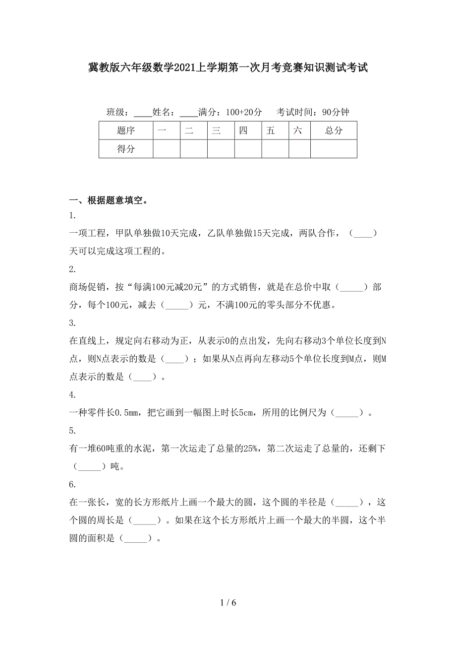 冀教版六年级数学上学期第一次月考竞赛知识测试考试_第1页