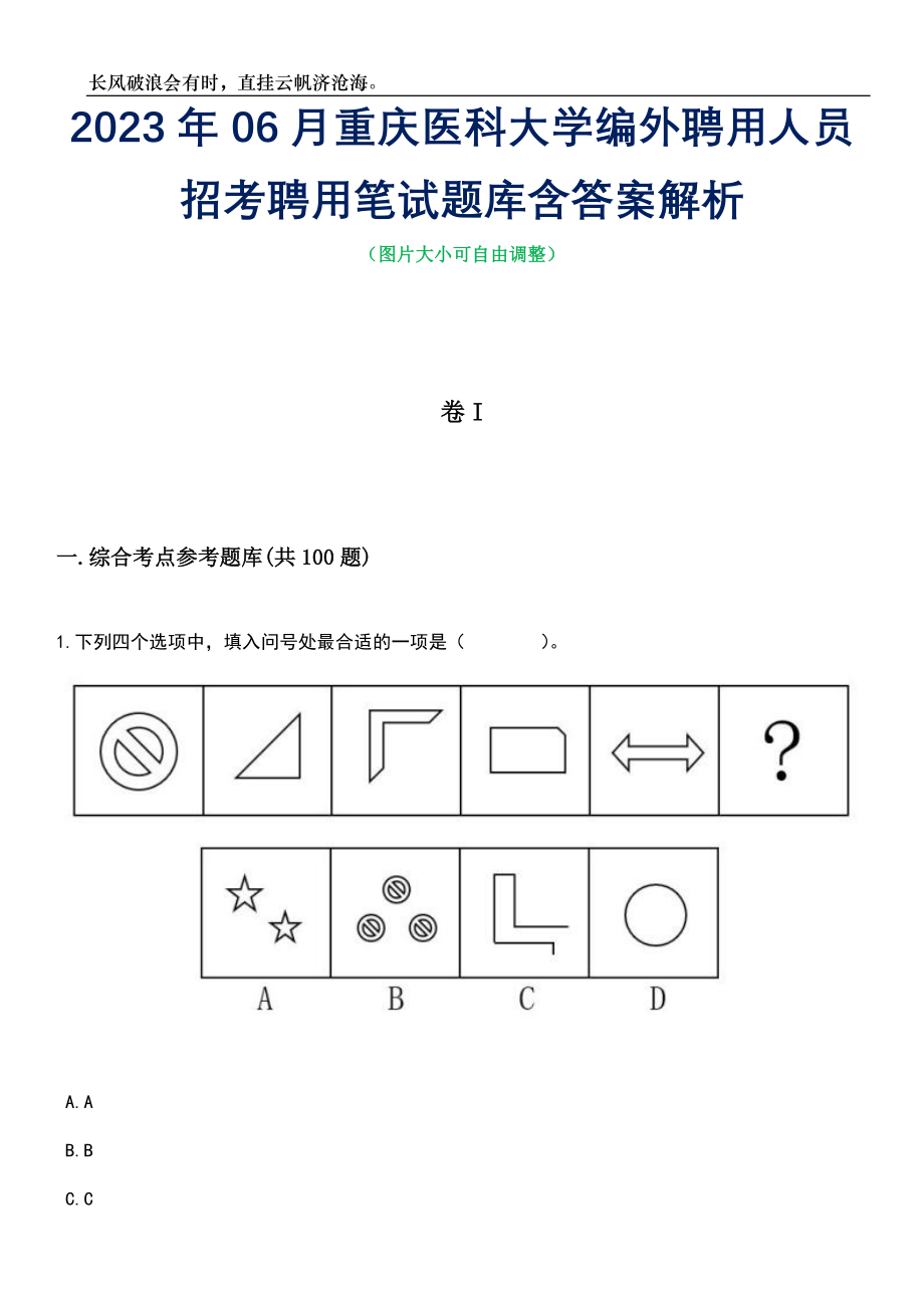 2023年06月重庆医科大学编外聘用人员招考聘用笔试题库含答案详解析_第1页