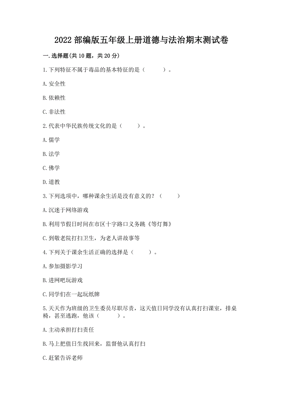 2022部编版五年级上册道德与法治期末测试卷【考点梳理】.docx_第1页