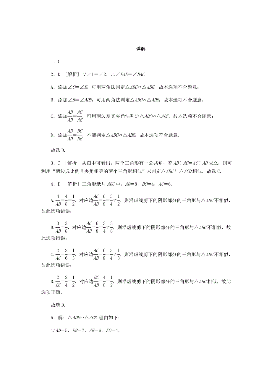 九年级数学上册第四章图形的相似4.4探索三角形相似的条件第2课时相似三角形的判定2同步练习版北师大版0830343_第4页