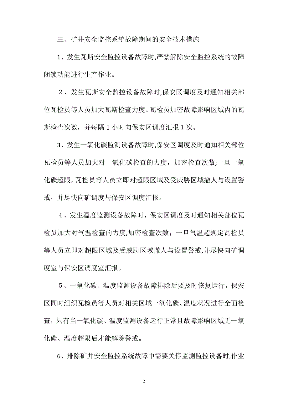 安全监控系统故障期间的安全技术措施_第2页