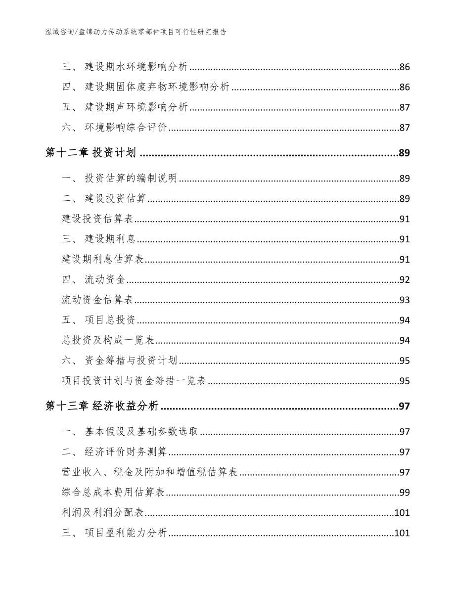 盘锦动力传动系统零部件项目可行性研究报告参考范文_第5页