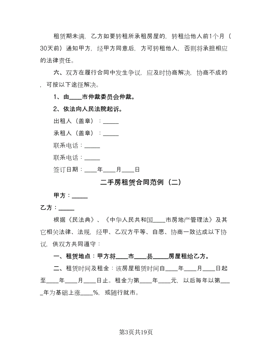 二手房租赁合同范例（8篇）_第3页