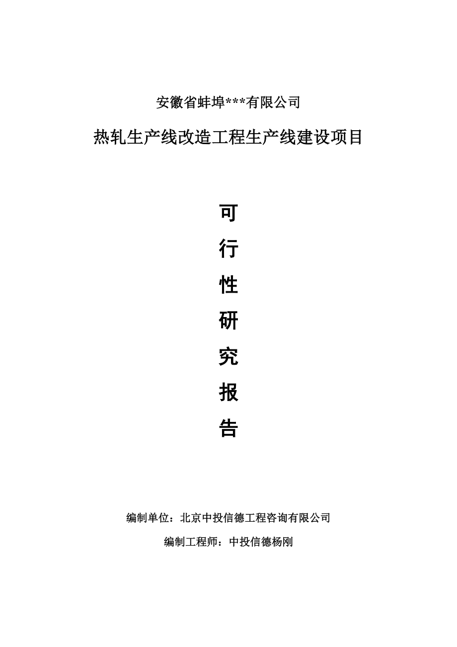 热轧生产线改造工程项目可行性研究报告申请书_第1页