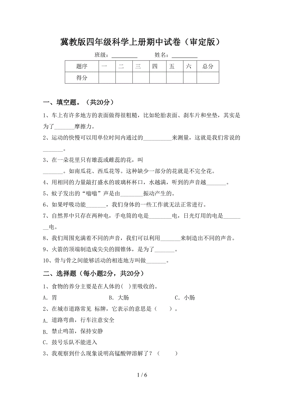 冀教版四年级科学上册期中试卷(审定版).doc_第1页